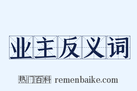 业主反义词是什么意思的图片